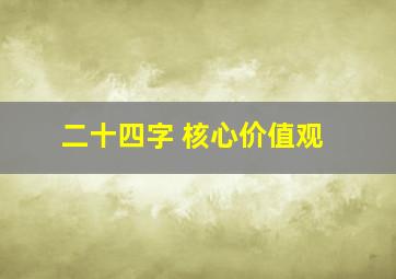 二十四字 核心价值观